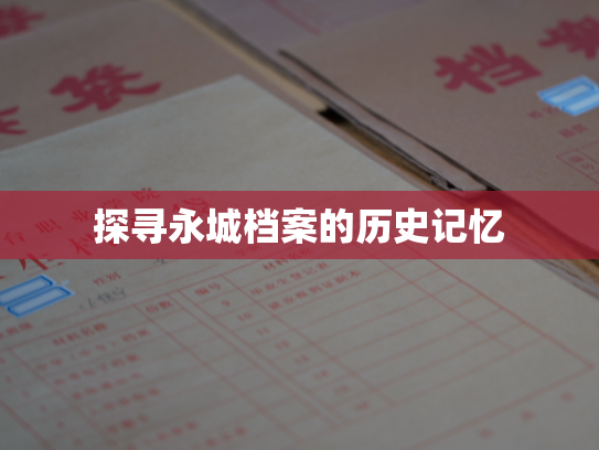 探寻永城档案的历史记忆