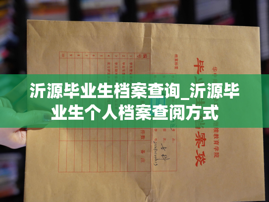 沂源毕业生档案查询_沂源毕业生个人档案查阅方式
