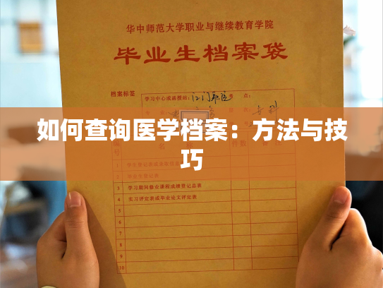 如何查询医学档案：方法与技巧
