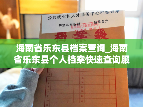 海南省乐东县档案查询_海南省乐东县个人档案快速查询服务