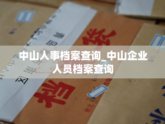 中山人事档案查询_中山企业人员档案查询