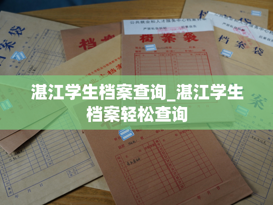 湛江学生档案查询_湛江学生档案轻松查询
