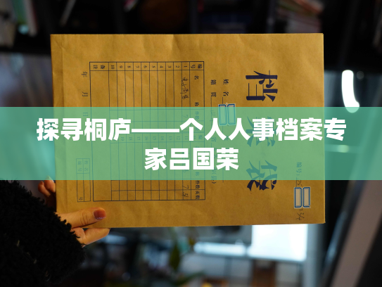 探寻桐庐——个人人事档案专家吕国荣