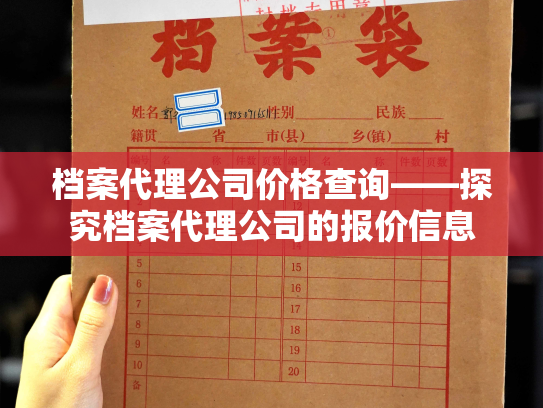 档案代理公司价格查询——探究档案代理公司的报价信息