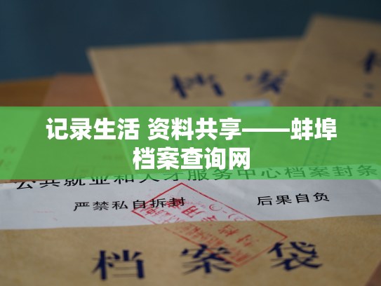 记录生活 资料共享——蚌埠档案查询网