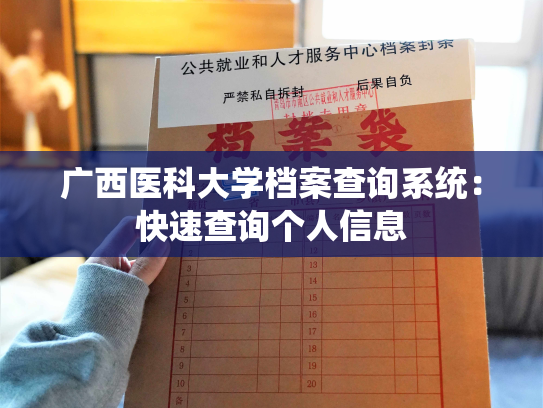 广西医科大学档案查询系统：快速查询个人信息