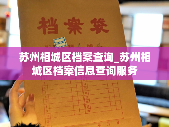苏州相城区档案查询_苏州相城区档案信息查询服务