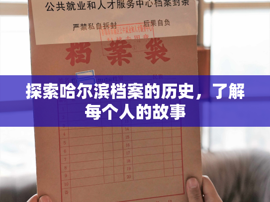 探索哈尔滨档案的历史，了解每个人的故事
