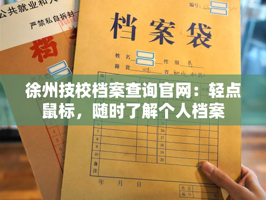 徐州技校档案查询官网：轻点鼠标，随时了解个人档案