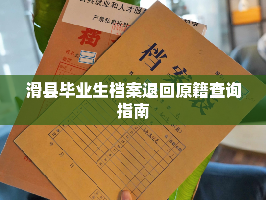 滑县毕业生档案退回原籍查询指南