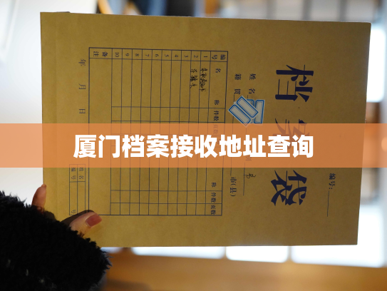 厦门档案接收地址查询
