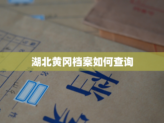 湖北黄冈档案如何查询