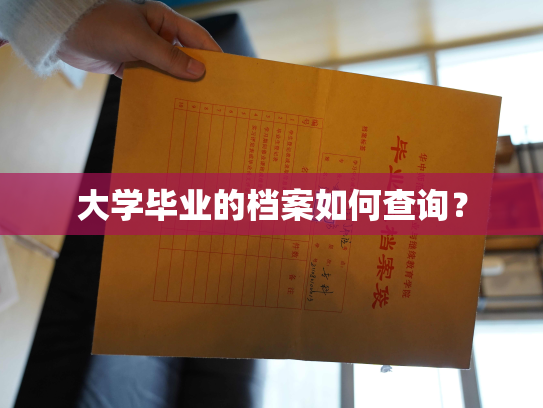 大学毕业的档案如何查询？