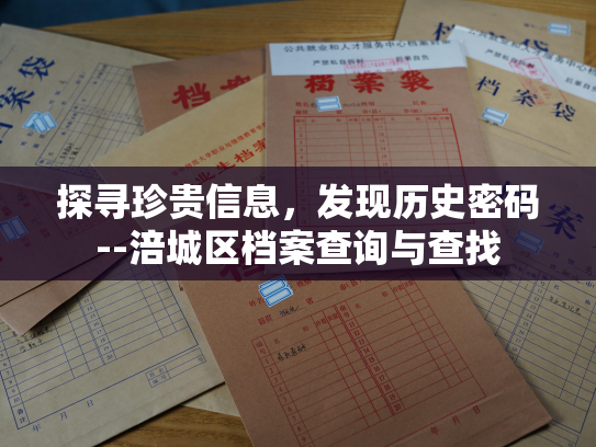 探寻珍贵信息，发现历史密码--涪城区档案查询与查找