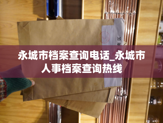 永城市档案查询电话_永城市人事档案查询热线