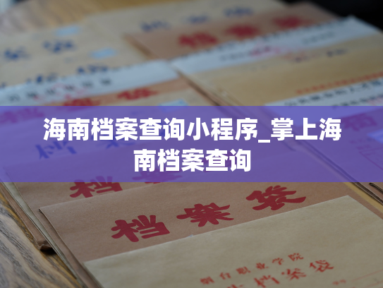 海南档案查询小程序_掌上海南档案查询