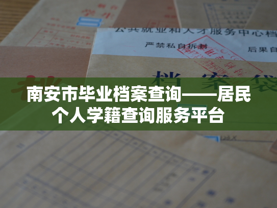 南安市毕业档案查询——居民个人学籍查询服务平台