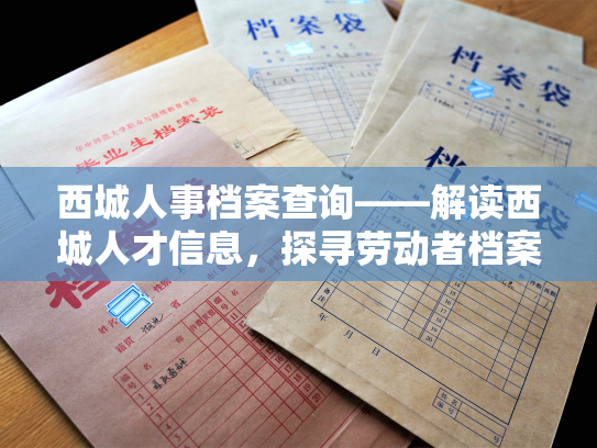 西城人事档案查询——解读西城人才信息，探寻劳动者档案记录