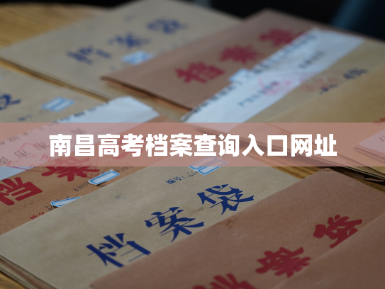 南昌高考档案查询入口网址