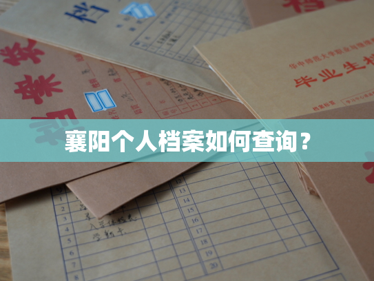 襄阳个人档案如何查询？