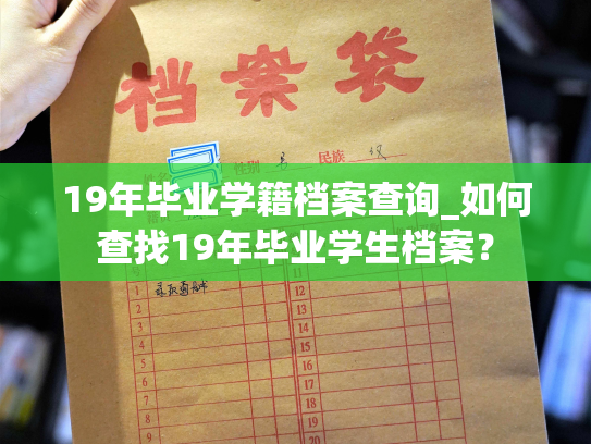 19年毕业学籍档案查询_如何查找19年毕业学生档案？