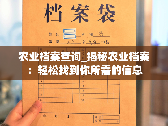 农业档案查询_揭秘农业档案：轻松找到你所需的信息