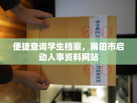 便捷查询学生档案，莆田市启动人事资料网站