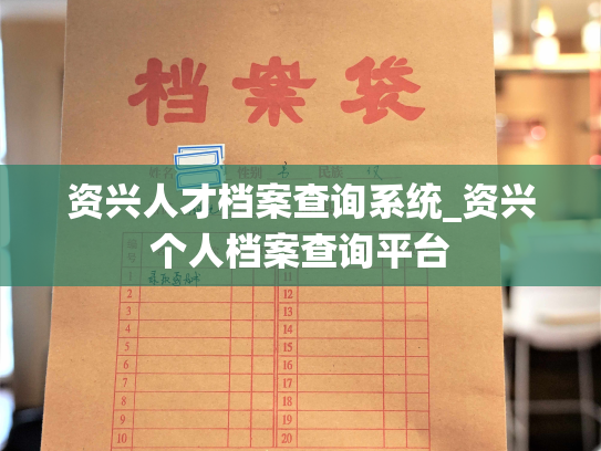 资兴人才档案查询系统_资兴个人档案查询平台