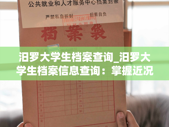 汨罗大学生档案查询_汨罗大学生档案信息查询：掌握近况不再难