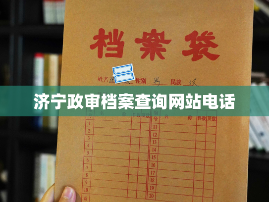济宁政审档案查询网站电话