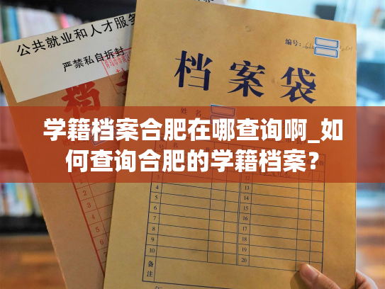 学籍档案合肥在哪查询啊_如何查询合肥的学籍档案？
