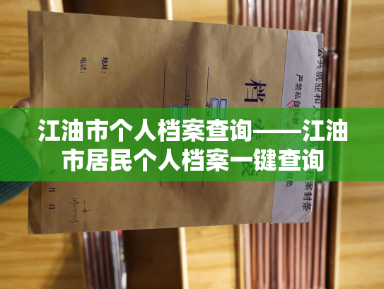 江油市个人档案查询——江油市居民个人档案一键查询