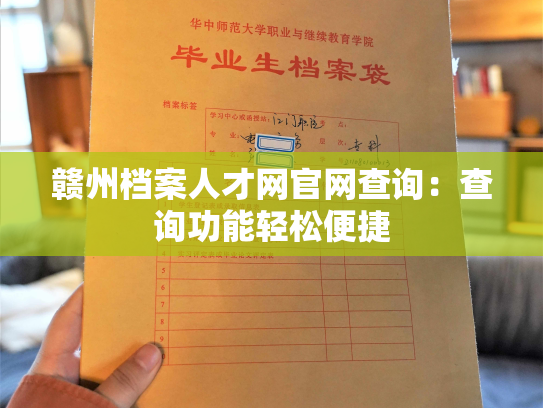 赣州档案人才网官网查询：查询功能轻松便捷