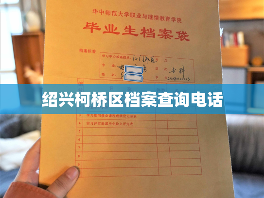 绍兴柯桥区档案查询电话
