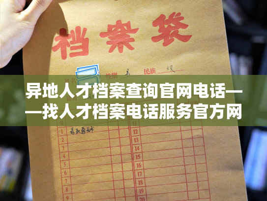 异地人才档案查询官网电话——找人才档案电话服务官方网站