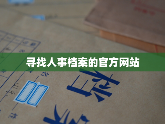寻找人事档案的官方网站