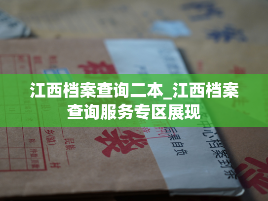 江西档案查询二本_江西档案查询服务专区展现