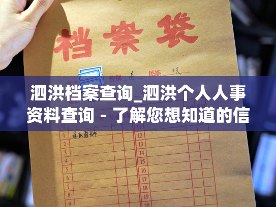 泗洪档案查询_泗洪个人人事资料查询 - 了解您想知道的信息