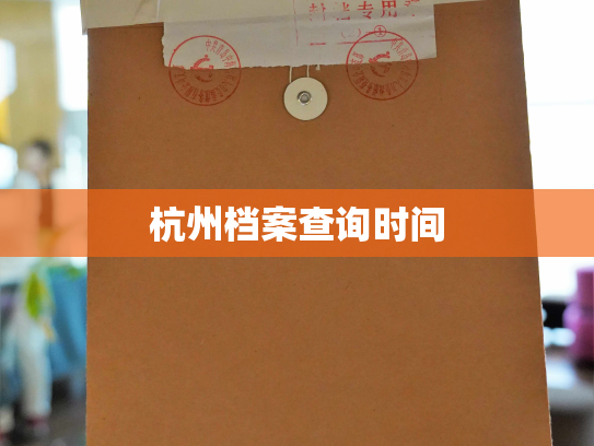 杭州档案查询时间