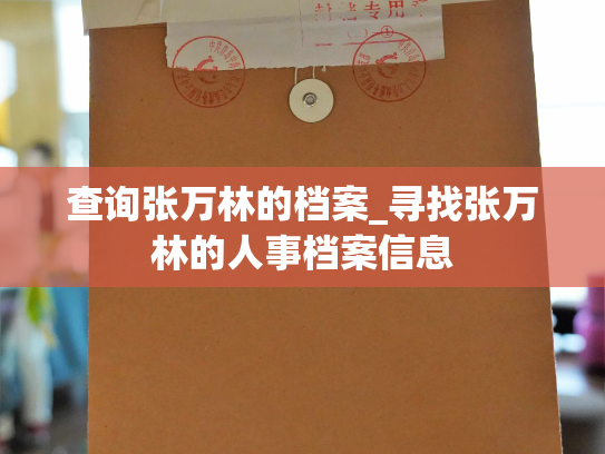 查询张万林的档案_寻找张万林的人事档案信息