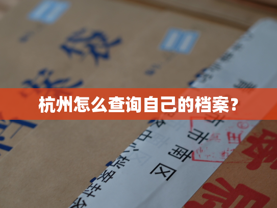 杭州怎么查询自己的档案？
