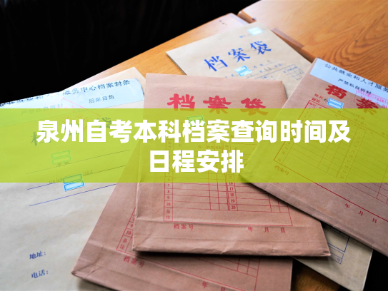 泉州自考本科档案查询时间及日程安排