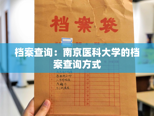 档案查询：南京医科大学的档案查询方式