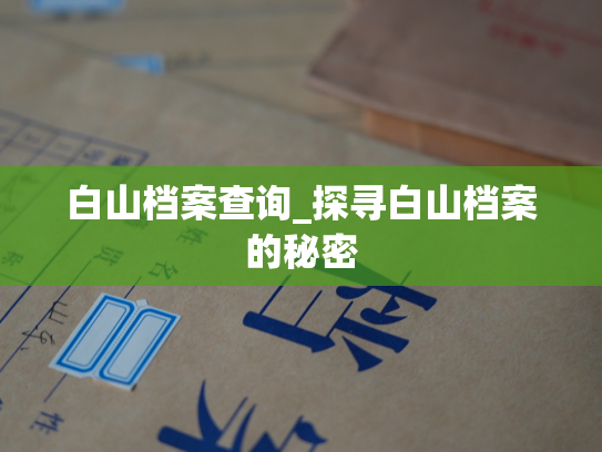 白山档案查询_探寻白山档案的秘密