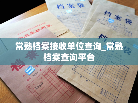 常熟档案接收单位查询_常熟档案查询平台