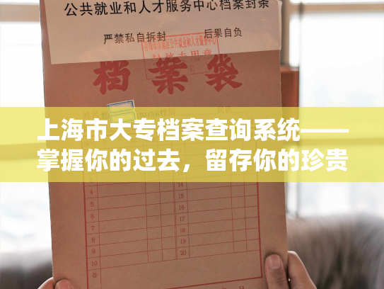 上海市大专档案查询系统——掌握你的过去，留存你的珍贵