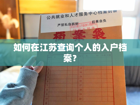 如何在江苏查询个人的入户档案？