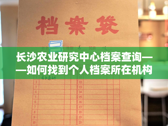 长沙农业研究中心档案查询——如何找到个人档案所在机构