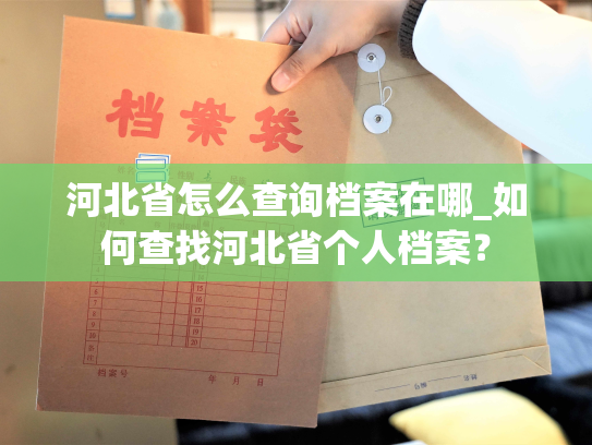 河北省怎么查询档案在哪_如何查找河北省个人档案？