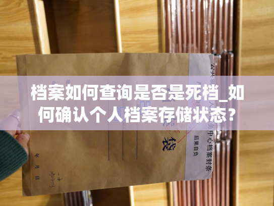 档案如何查询是否是死档_如何确认个人档案存储状态？